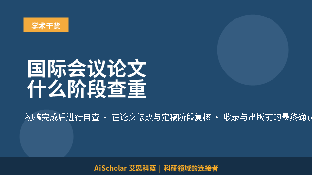 国际会议论文什么阶段查重
