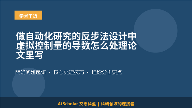 做自动化研究的反步法设计中虚拟控制量的导数怎么处理论文里写