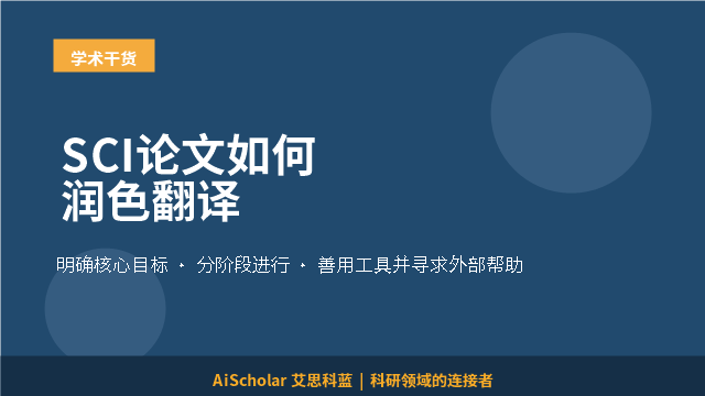 SCI论文如何润色翻译