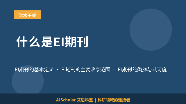 什么是EI期刊