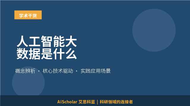 人工智能大数据是什么