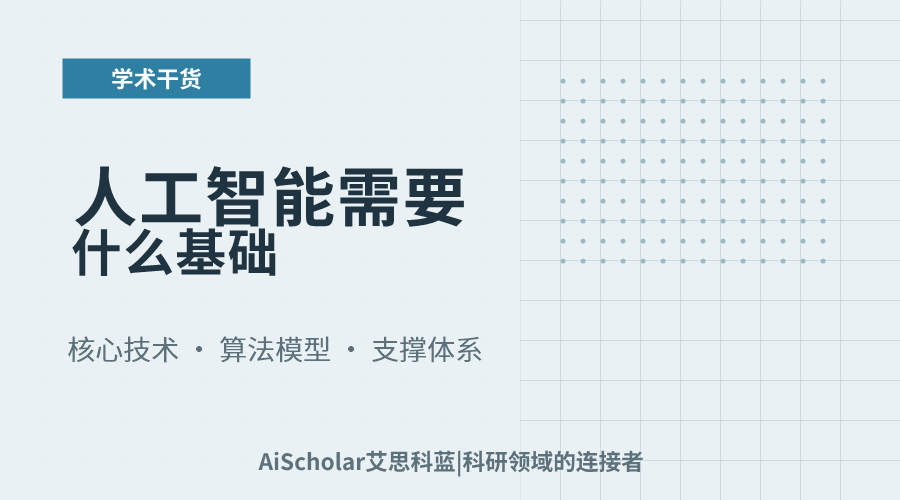 人工智能需要什么基础