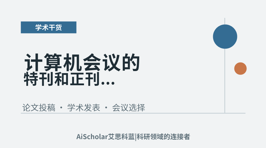 计算机会议的特刊和正刊哪个更容易中