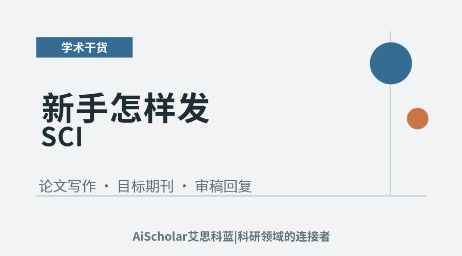 新手怎样发SCI