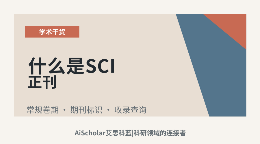 什么是SCI正刊