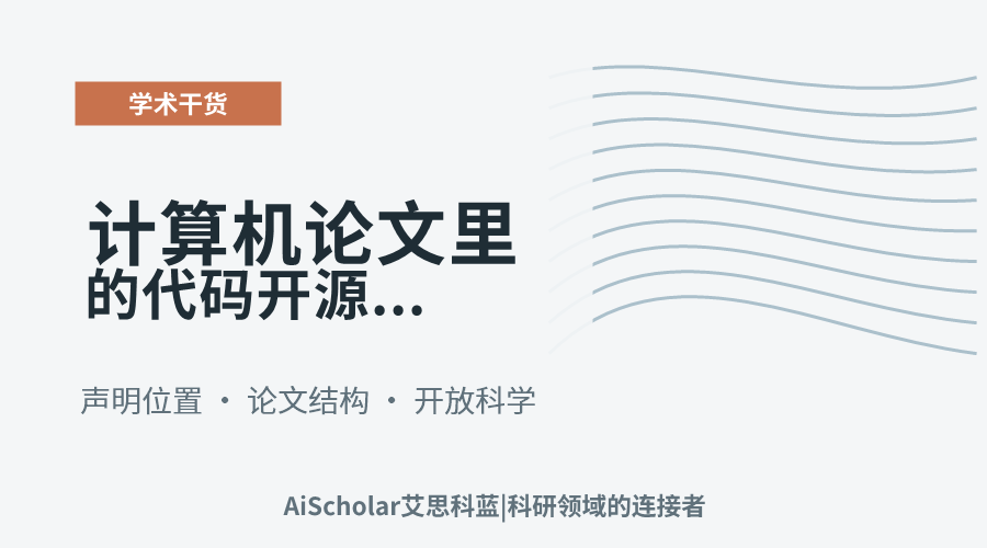 计算机论文里的代码开源声明应该放在哪里