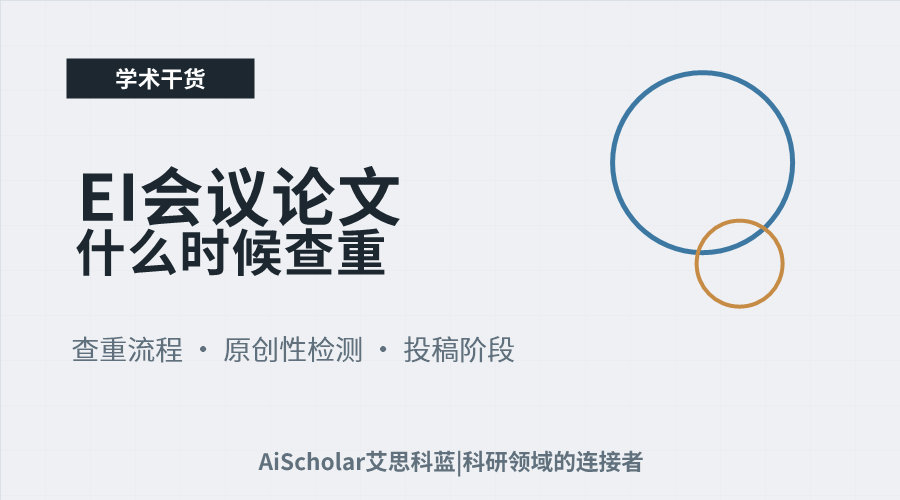 EI会议论文什么时候查重