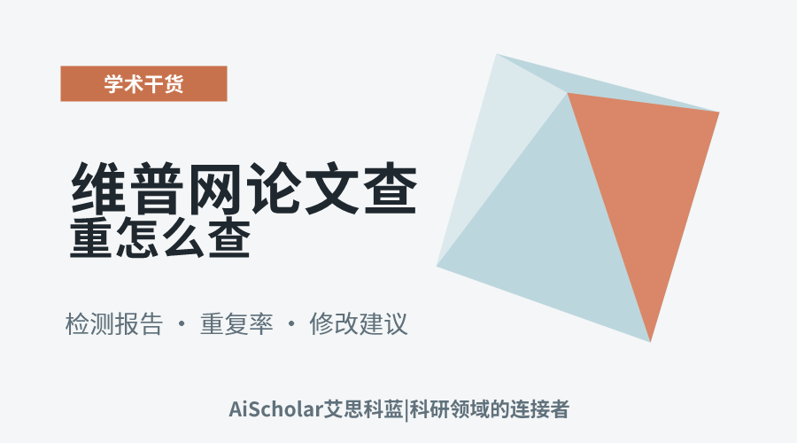 维普网论文查重怎么查
