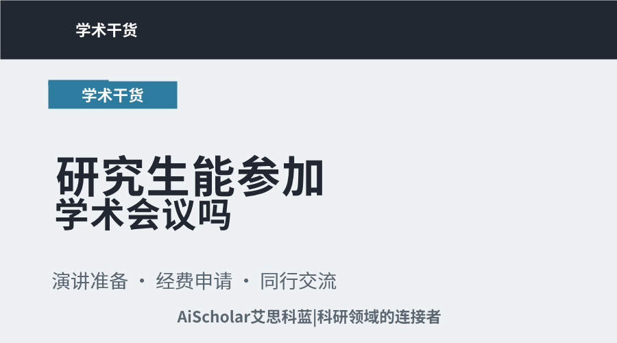 研究生能参加学术会议吗
