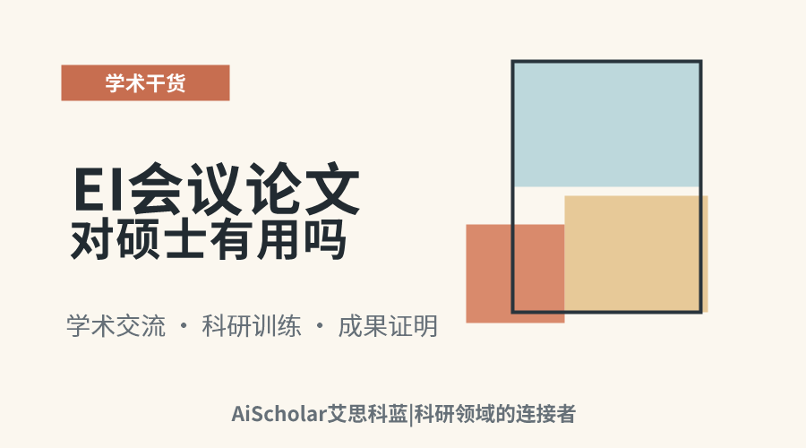 EI会议论文对硕士有用吗