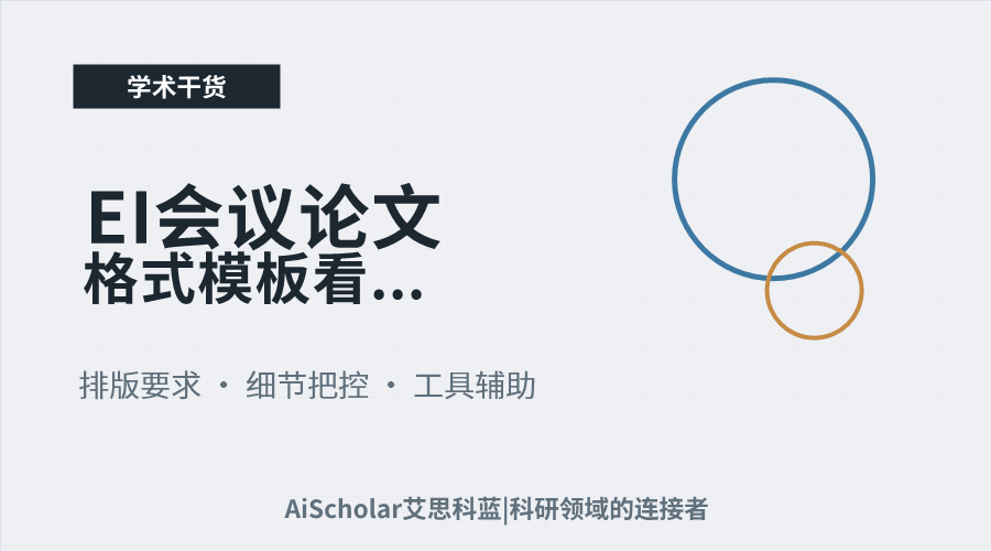EI会议论文格式模板看不懂