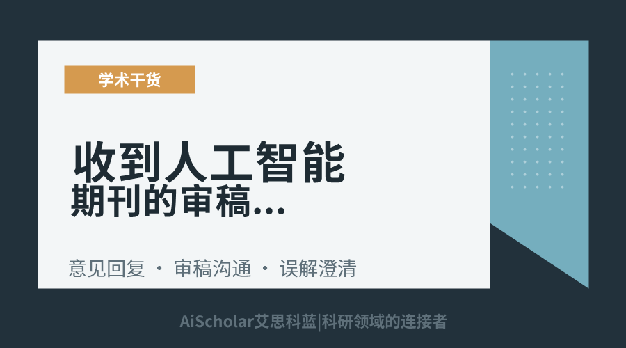 收到人工智能期刊的审稿意见时审稿人理解偏了怎么回应