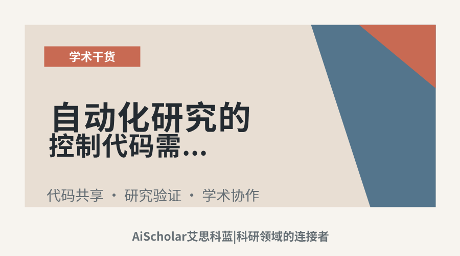 自动化研究的控制代码需要开源吗