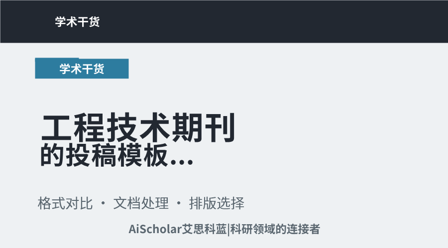 工程技术期刊的投稿模板用Word还是LaTeX