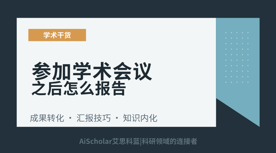 参加学术会议之后怎么报告