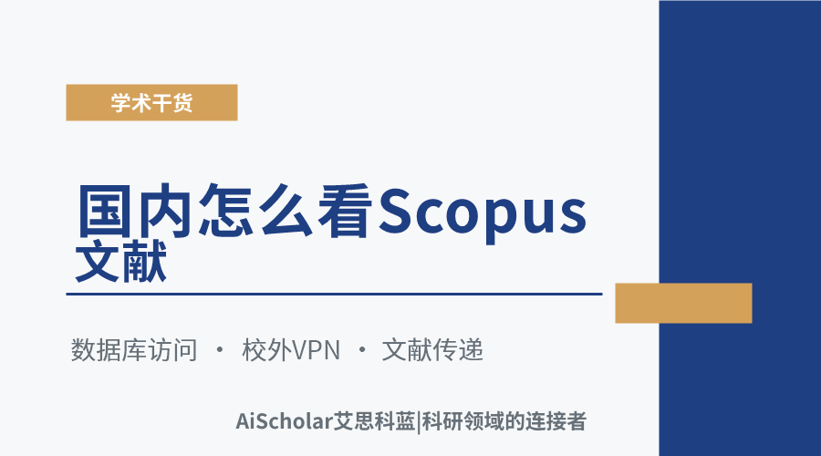 国内怎么看Scopus文献