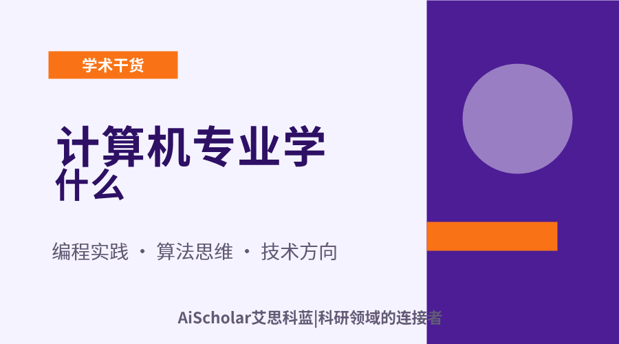 计算机专业学什么