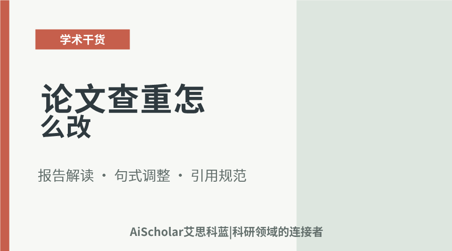 论文查重怎么改