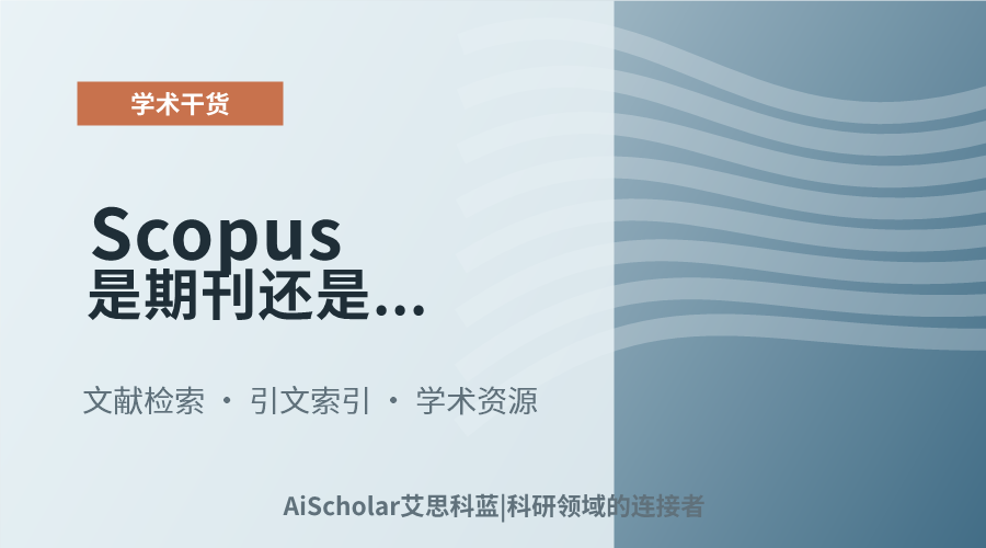 Scopus是期刊还是会议