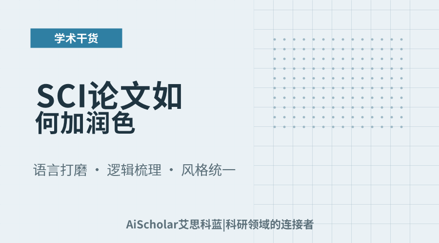 SCI论文如何加润色