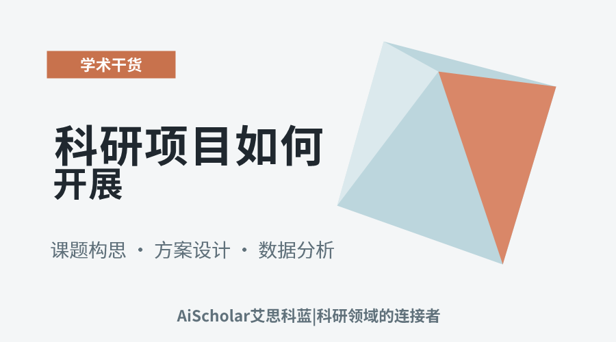 科研项目如何开展