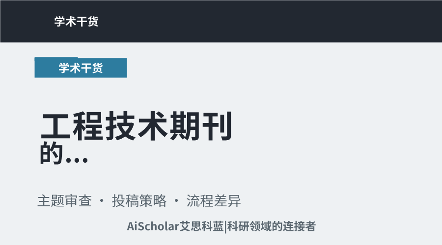 工程技术期刊的 special issue 和 regular issue 审稿标准一样吗