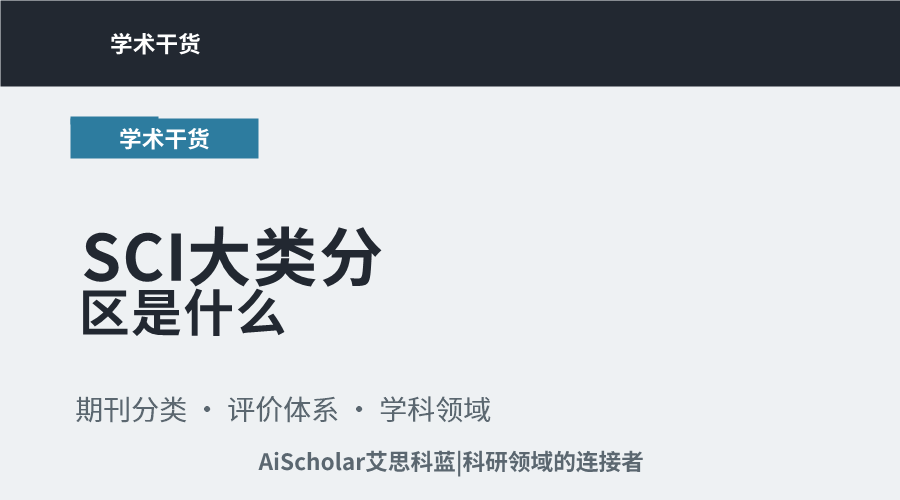 SCI大类分区是什么