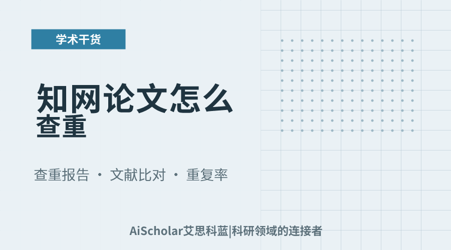 知网论文怎么查重