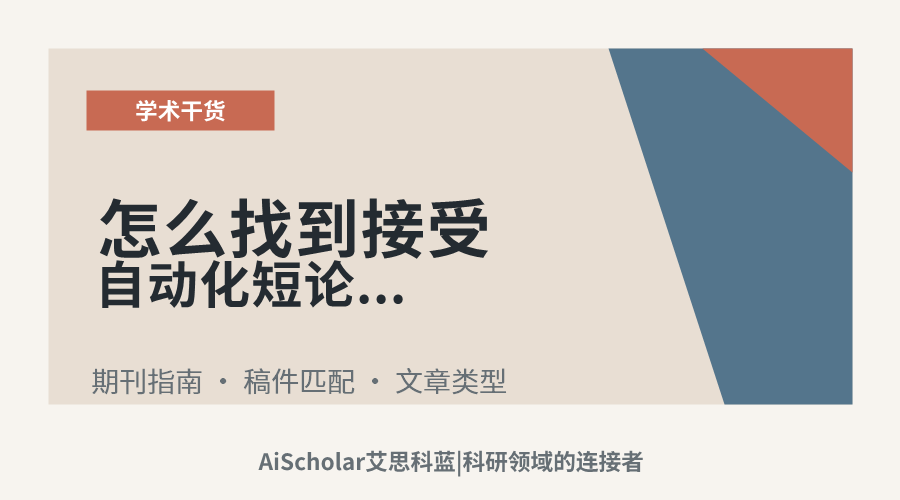 怎么找到接受自动化短论文或技术简报的期刊