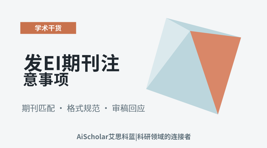 发EI期刊注意事项