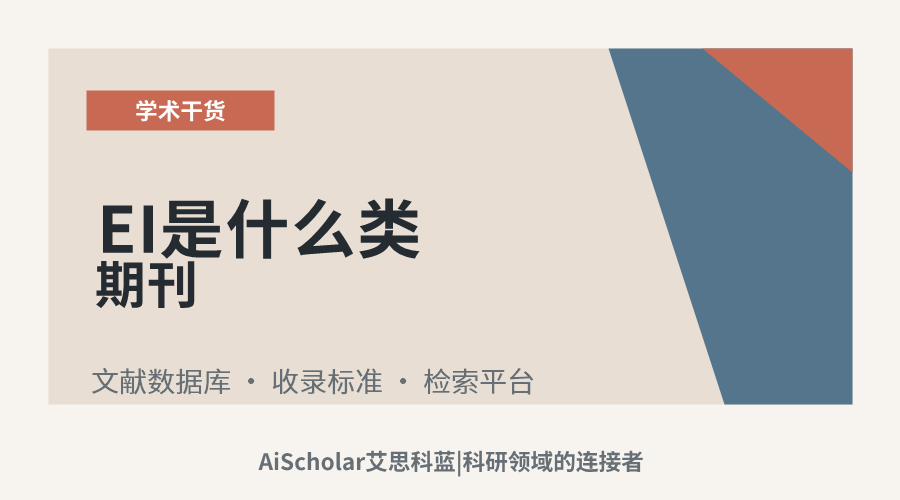 EI是什么类期刊
