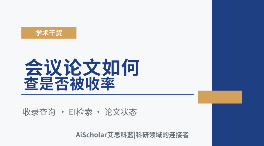 会议论文如何查是否被收率