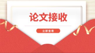 最新 EI 论文接收！SPRINGER  旗下好刊，全学科可发！