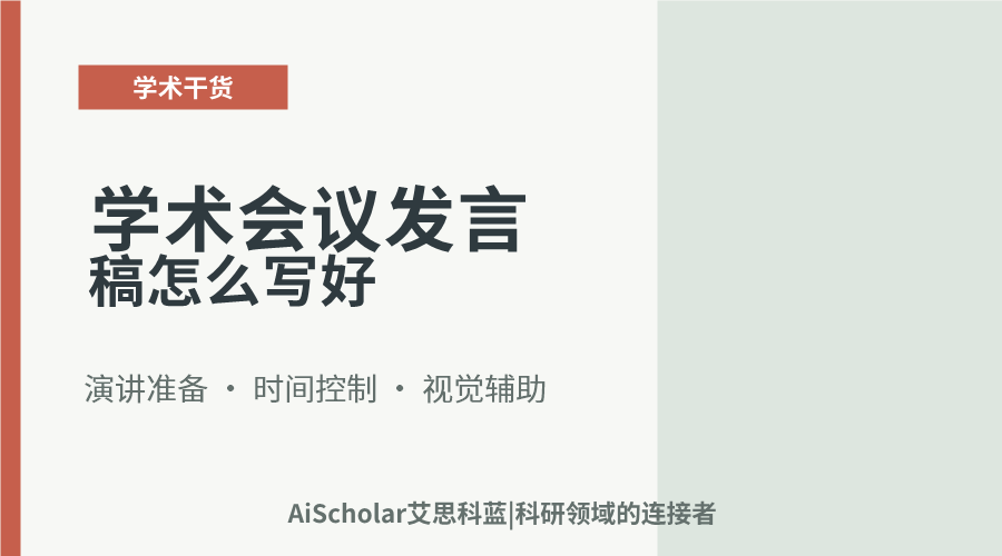 学术会议发言稿怎么写好