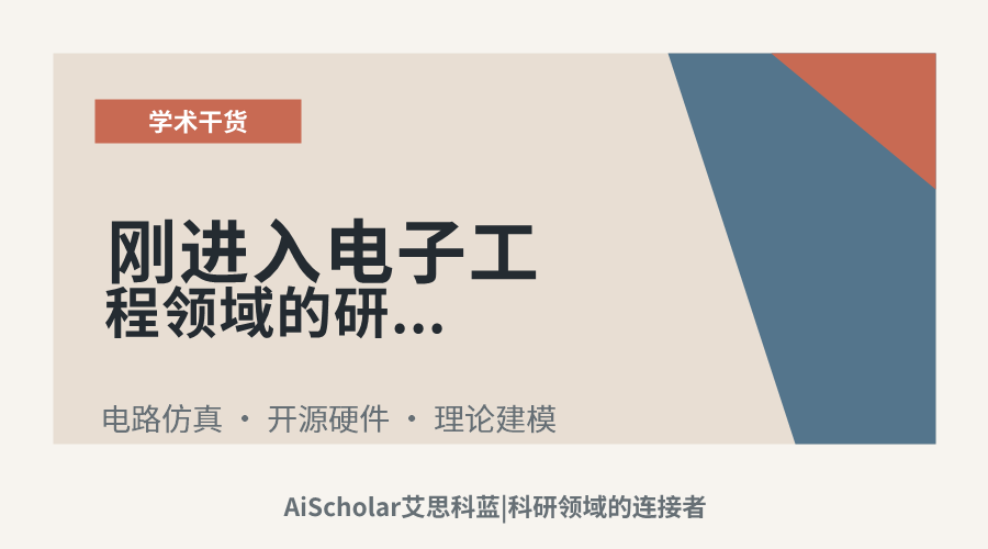 刚进入电子工程领域的研究者怎么在没有实验条件的情况下起步