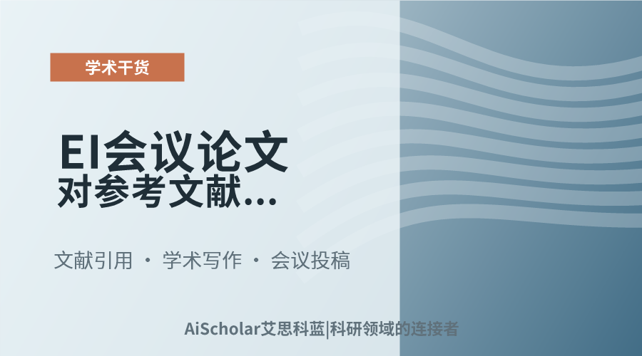 EI会议论文对参考文献数量要求