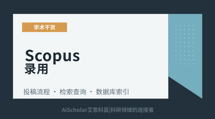 Scopus录用
