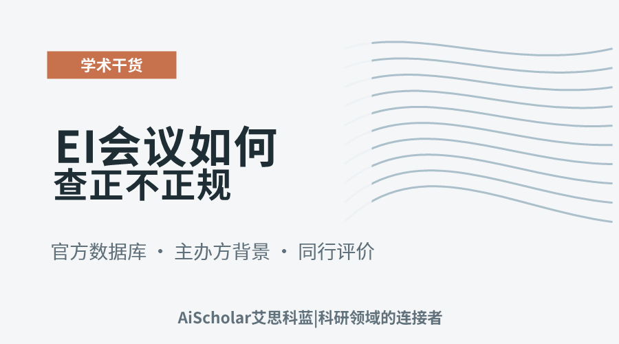 EI会议如何查正不正规