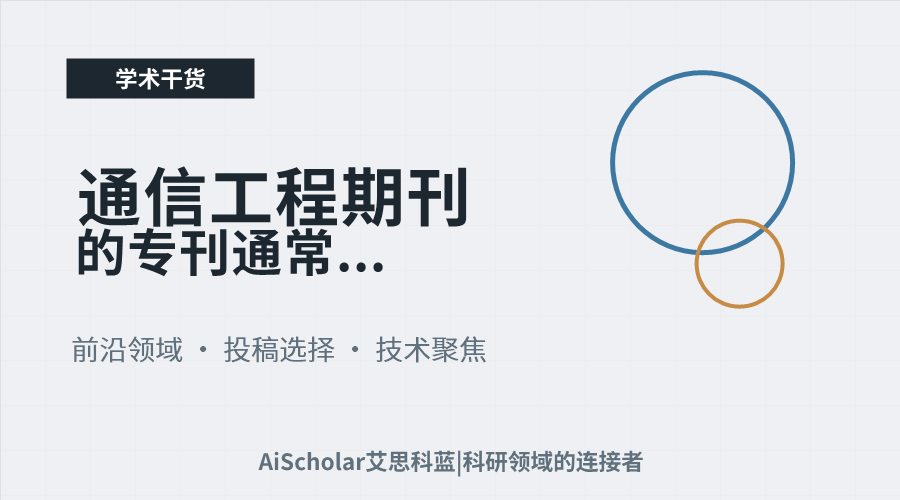 通信工程期刊的专刊通常针对6G或空天地等热点值得投吗
