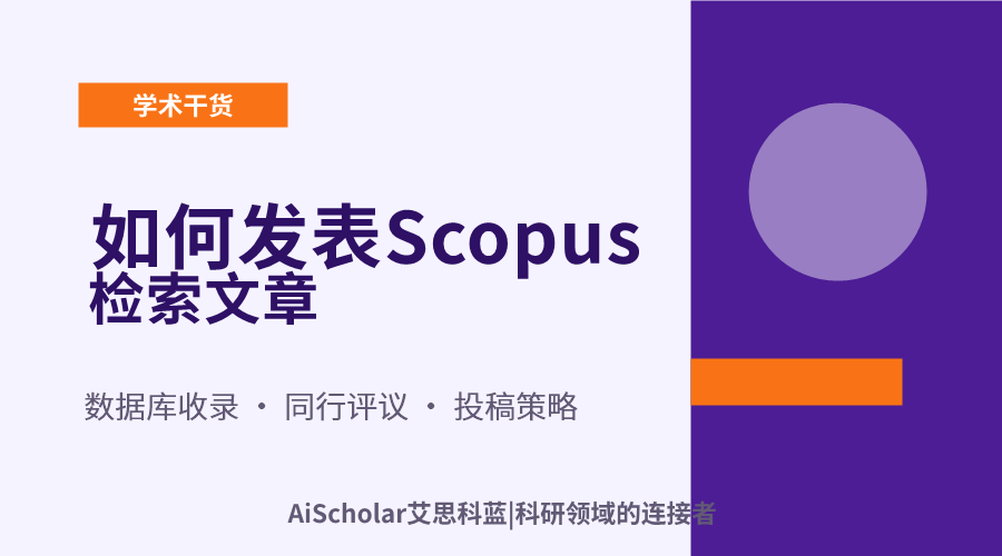 如何发表Scopus检索文章