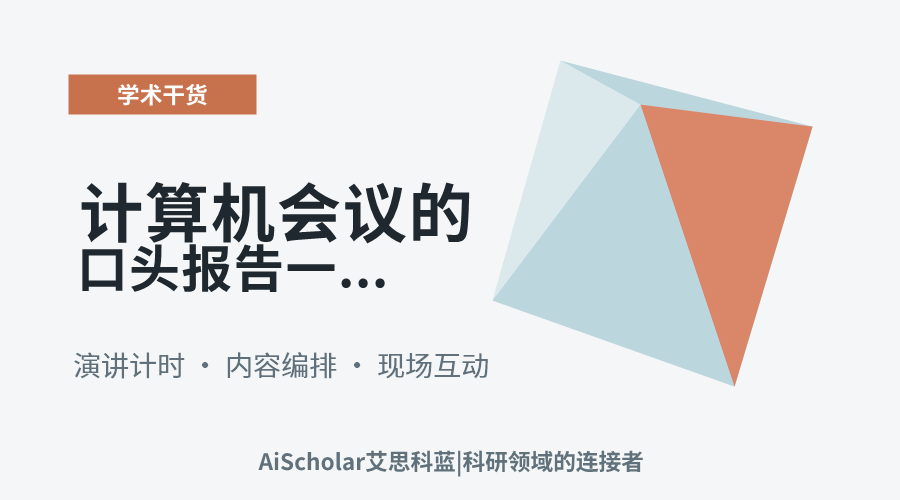 计算机会议的口头报告一般讲多长时间