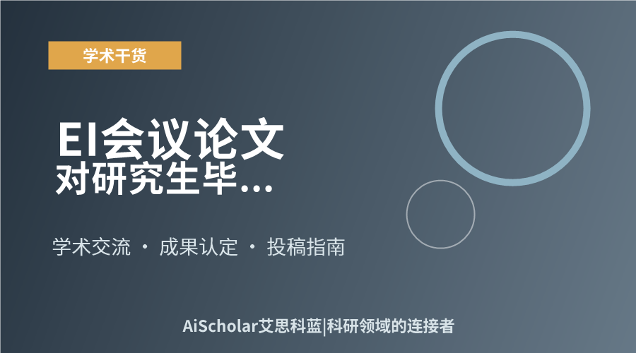 EI会议论文对研究生毕业有用吗