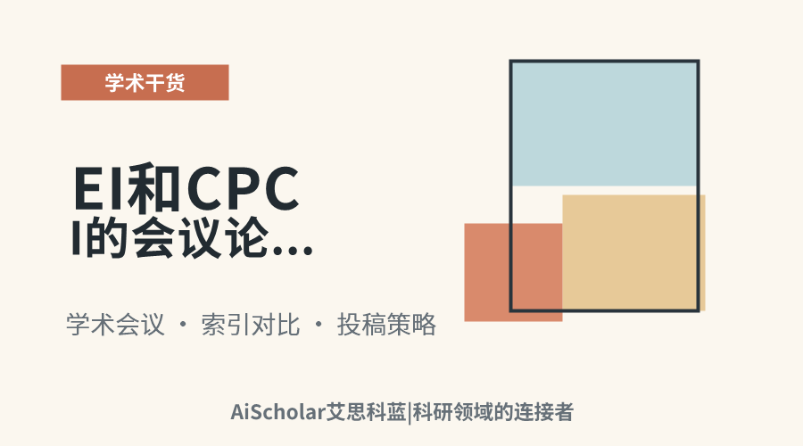 EI和CPCI的会议论文哪个好