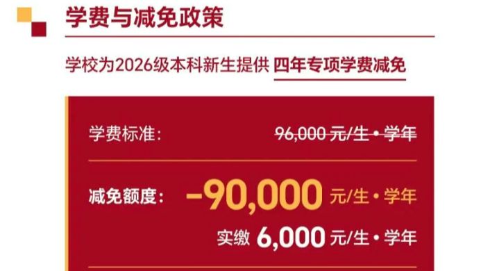 宁波东方理工大学：学费减免90000元！