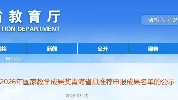 2026国家教学成果奖拟推荐名单，公示！