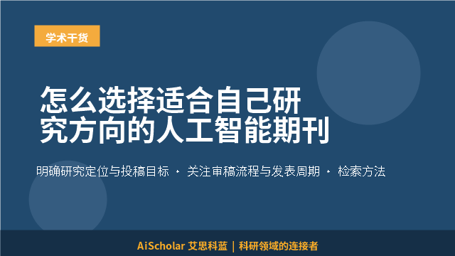 怎么选择适合自己研究方向的人工智能期刊