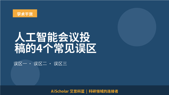 人工智能会议投稿的4个常见误区