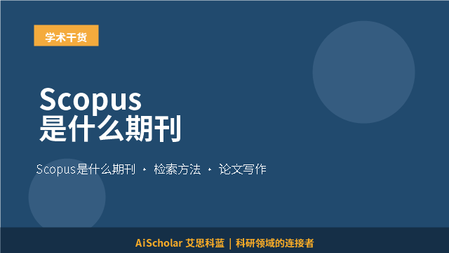 Scopus是什么期刊