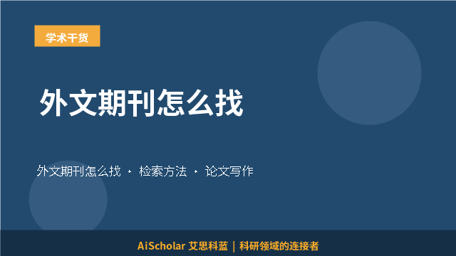外文期刊怎么找