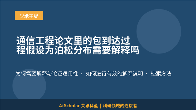 通信工程论文里的包到达过程假设为泊松分布需要解释吗